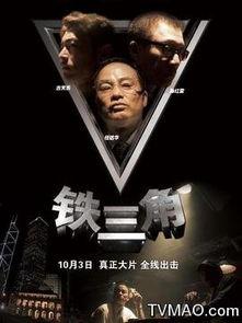 铁三角电影,影坛传奇，巅峰对决